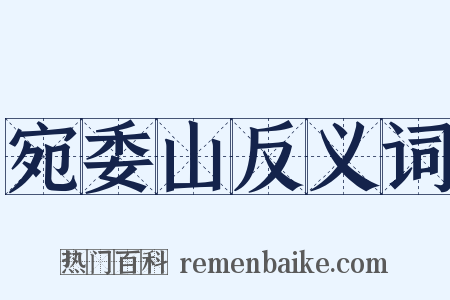 宛委山反义词是什么意思的图片